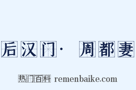 后汉门·周都妻是什么意思的图片